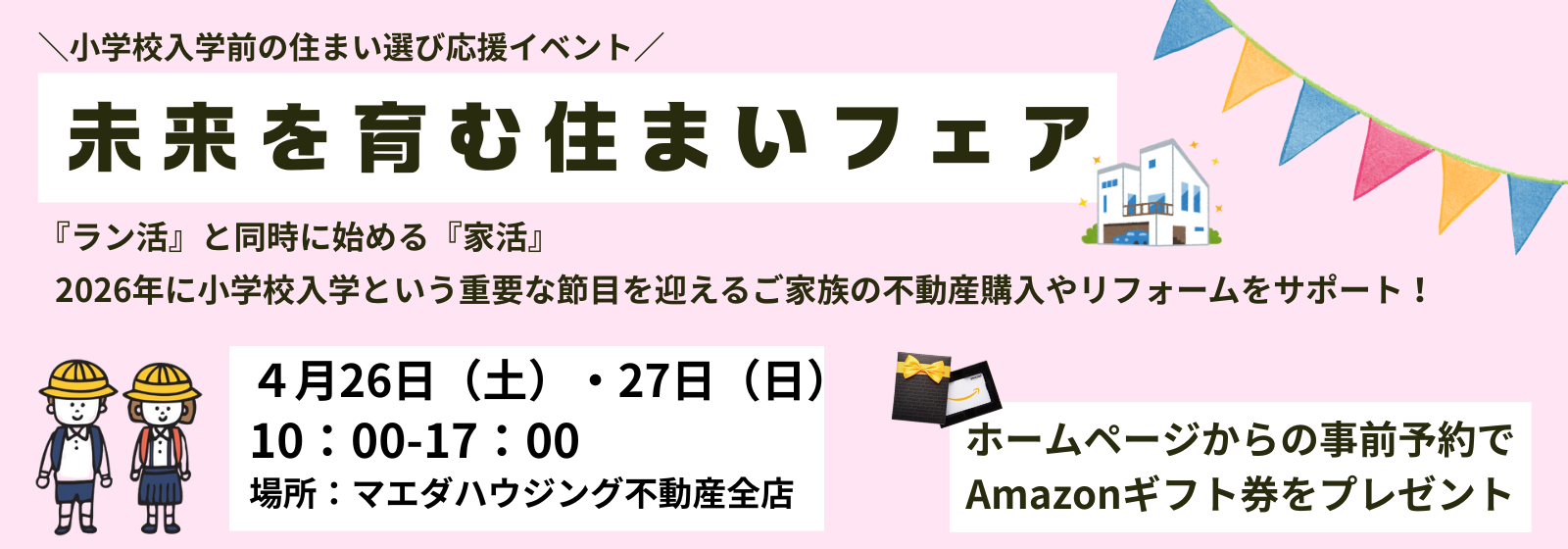 〈お子様が小学校へ入学する前に〉未来を育む住まいフェア
