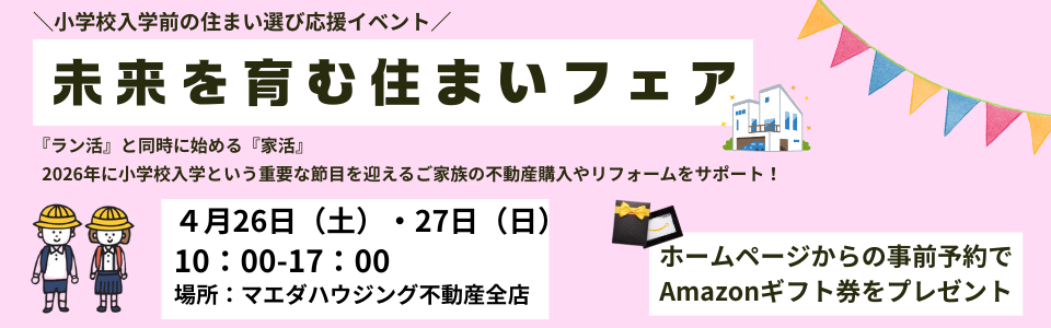 〈お子様が小学校へ入学する前に〉未来を育む住まいフェア