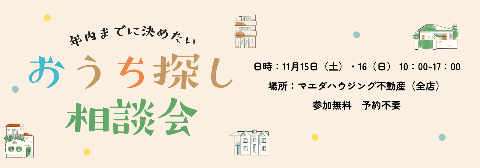 おうち探し相談会
