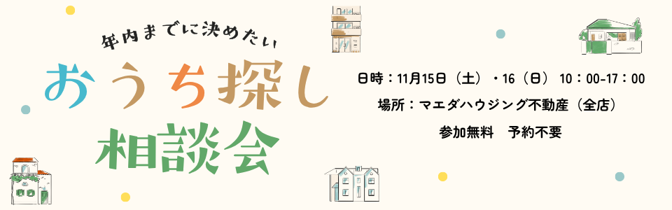 おうち探し相談会