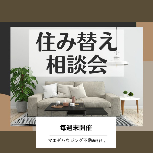 住み替え相談会