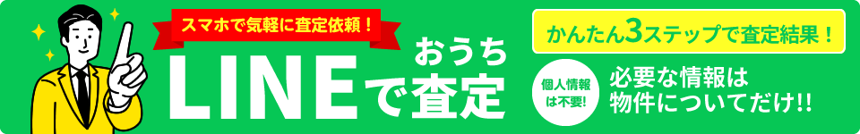 スマホで気軽に査定依頼！LINEでおうち査定