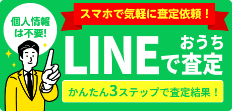 スマホで気軽に査定依頼！LINEでおうち査定