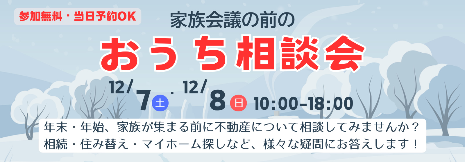 おうち相談会