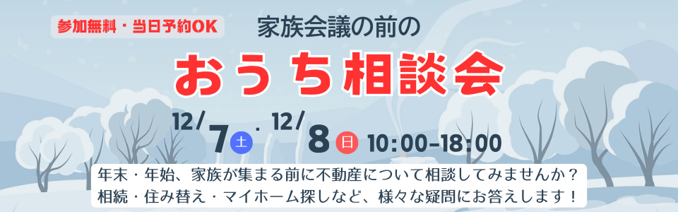 おうち相談会