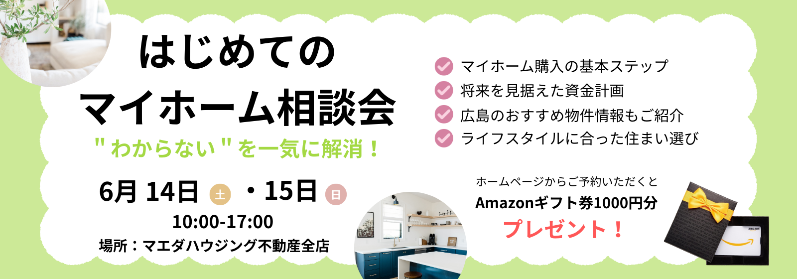 はじめてのマイホーム相談会