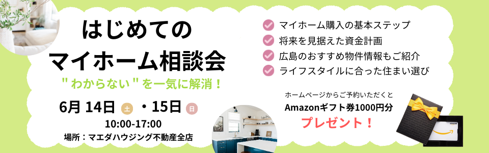 はじめてのマイホーム相談会
