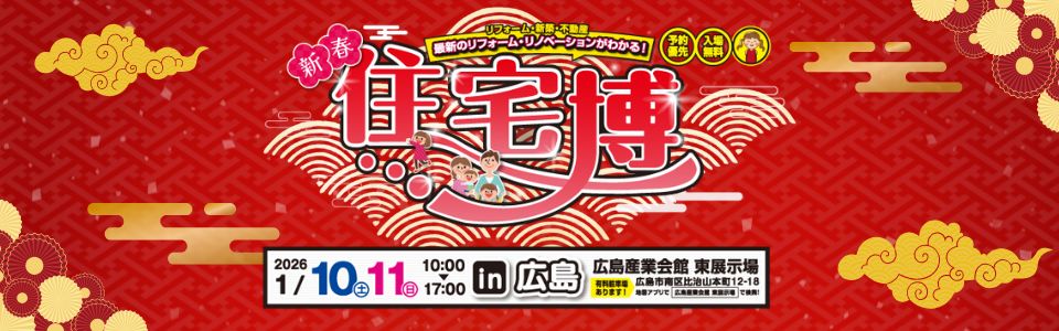 ＊新春＊住宅博 in 広島