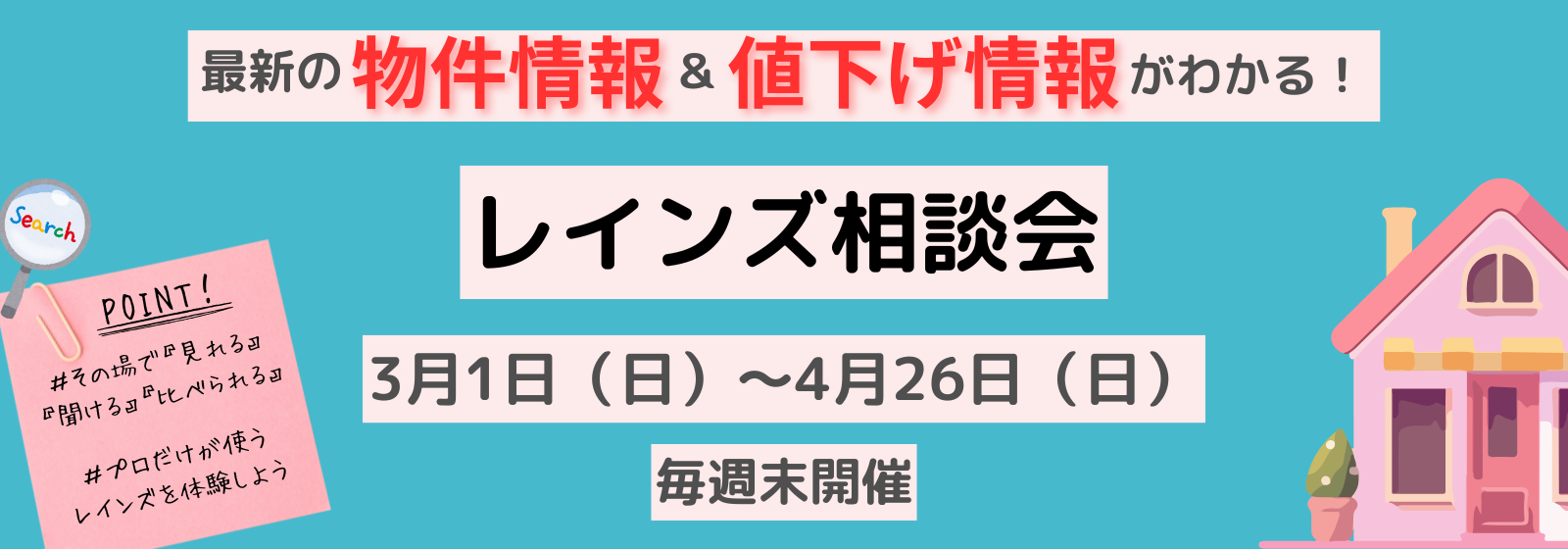 毎週末開催！レインズ相談会