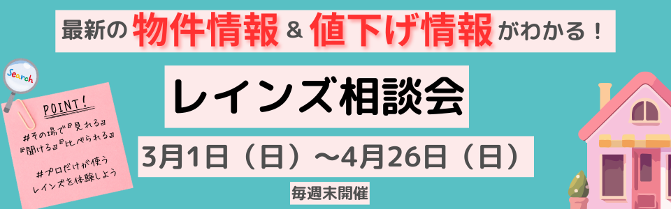 毎週末開催！レインズ相談会
