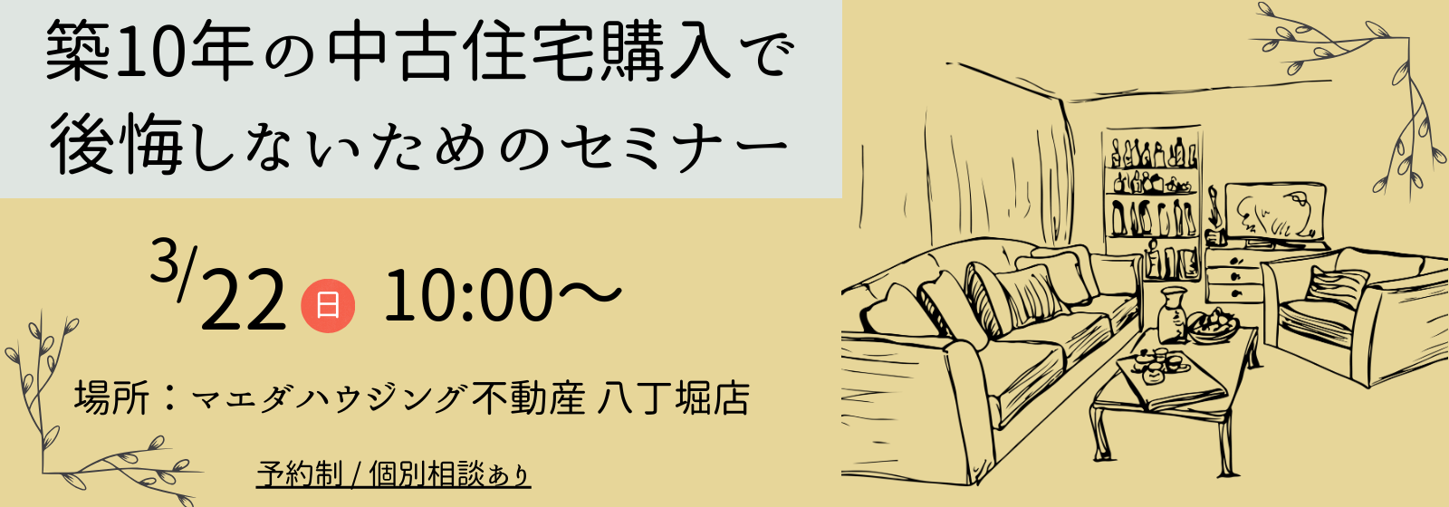 築10年の中古住宅購入で後悔しないためのセミナー