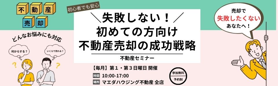 【毎月】第１・第３日曜日 開催 不動産売却の成功戦略セミナー