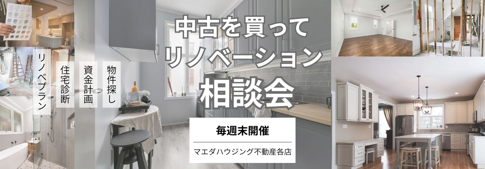 中古を買ってリノベーション相談会