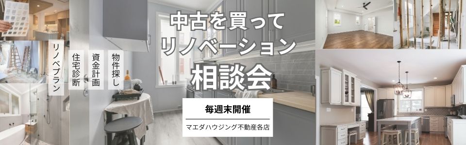 中古を買ってリノベーション相談会