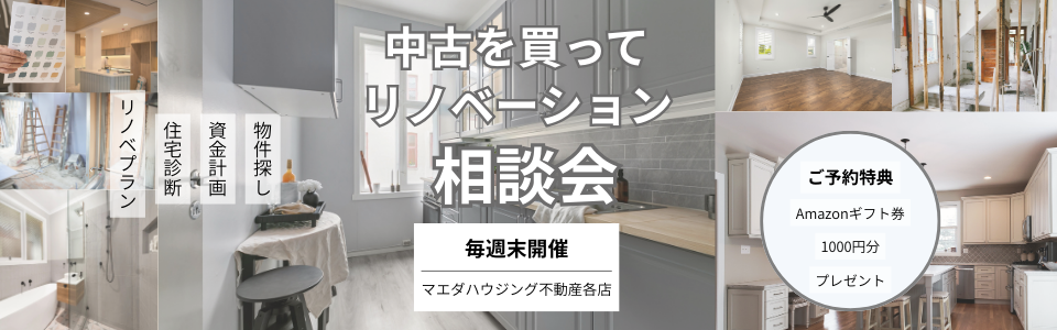 中古を買ってリノベーション相談会