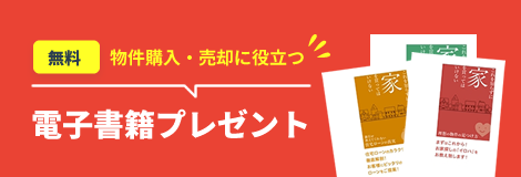 【無料】物件購入・売却に役立つ「電子書籍プレゼント」