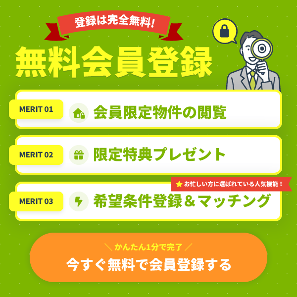 登録は完全無料！無料会員登録