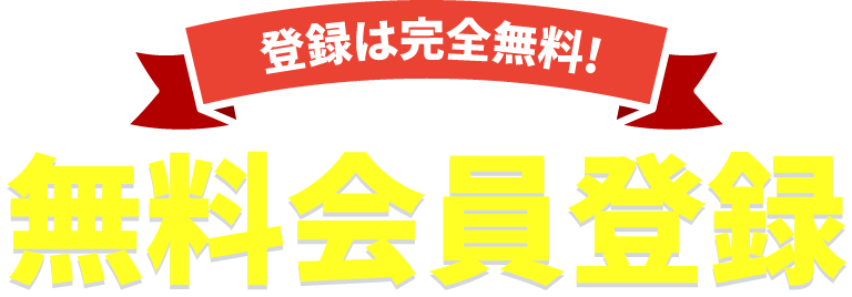 登録は完全無料！無料会員登録 