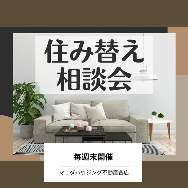 住み替え相談会