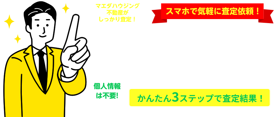 スマホで気軽に査定依頼　LINEでおうち査定！個人情報は不要。必要な情報は物件についてだけ！！かんたん3ステップで査定結果！