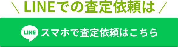 LINEでの査定依頼は「マエダハウジング不動産のLINE査定」